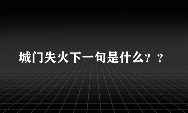 城门失火下一句是什么？？