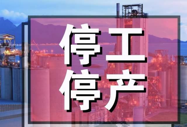 2021年停工令有哪些城市?