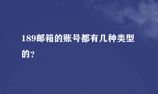 189邮箱的账号都有几种类型的？