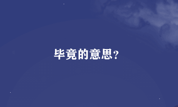 毕竟的意思？