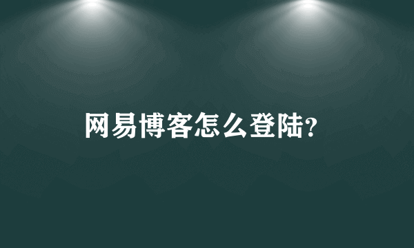 网易博客怎么登陆？