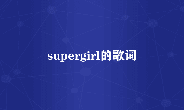 supergirl的歌词