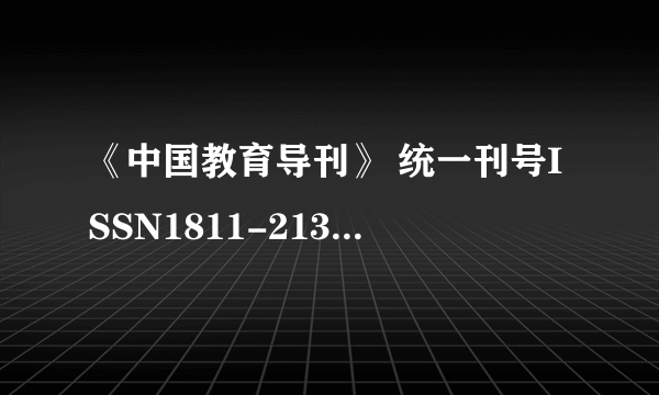 《中国教育导刊》 统一刊号ISSN1811-2137，CN39-3843/G4 是正规刊物码？