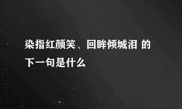 染指红颜笑、回眸倾城泪 的下一句是什么