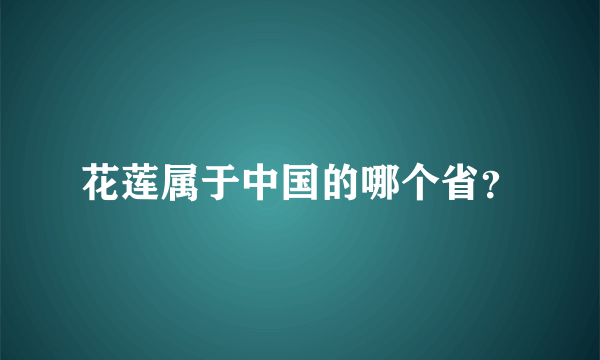 花莲属于中国的哪个省？