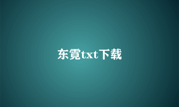 东霓txt下载