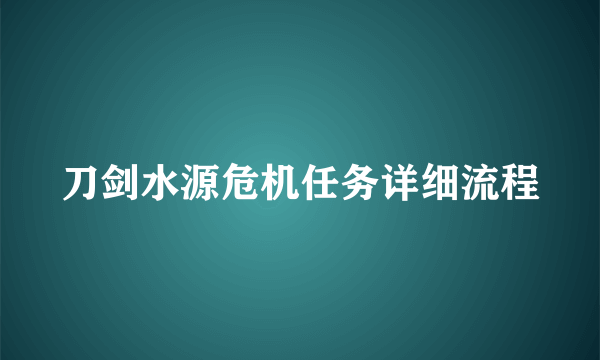 刀剑水源危机任务详细流程