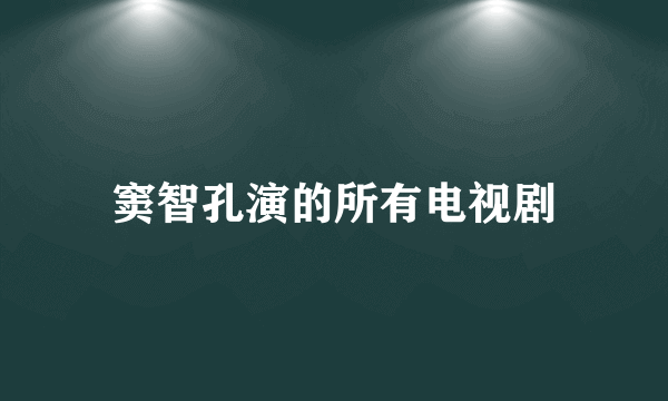 窦智孔演的所有电视剧