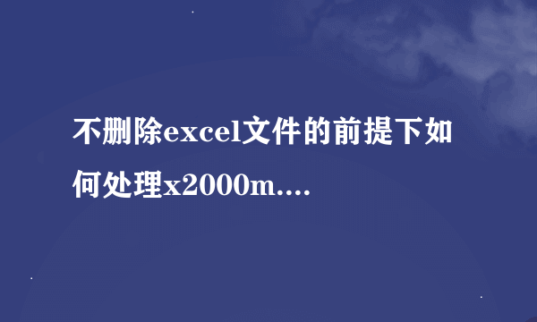 不删除excel文件的前提下如何处理x2000m.mailcab.a病毒。