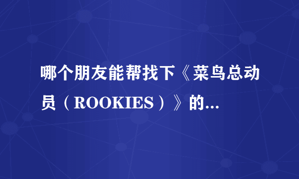 哪个朋友能帮找下《菜鸟总动员（ROOKIES）》的主题曲《キセキ》的歌词 包括假名发音 谢谢