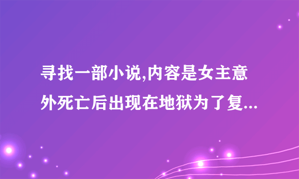 寻找一部小说,内容是女主意外死亡后出现在地狱为了复活不断地出现在各个时空活下来,不断向上攀登楼层,