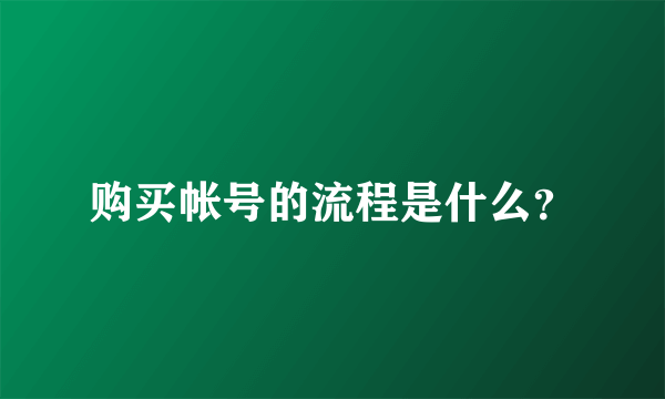 购买帐号的流程是什么？