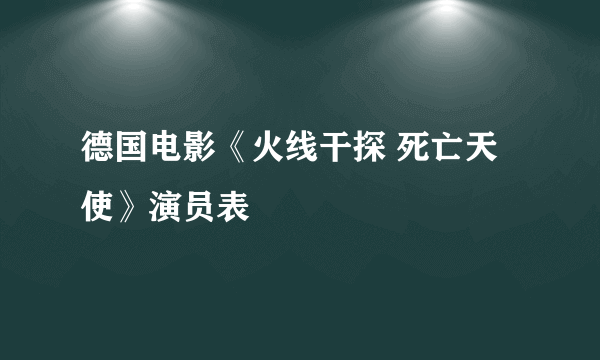 德国电影《火线干探 死亡天使》演员表