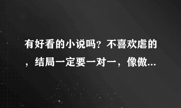 有好看的小说吗？不喜欢虐的，结局一定要一对一，像傲风，云狂，凤傲天下，绝世狂妃，女主天下，邪医毒妃