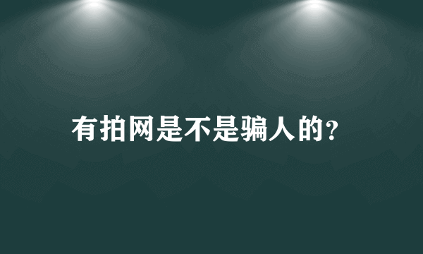 有拍网是不是骗人的？