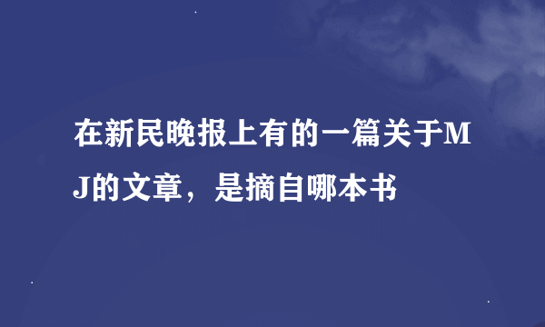 在新民晚报上有的一篇关于MJ的文章，是摘自哪本书