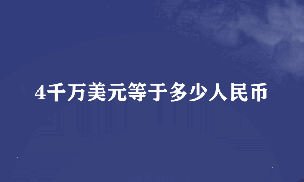 4千万美元等于多少人民币