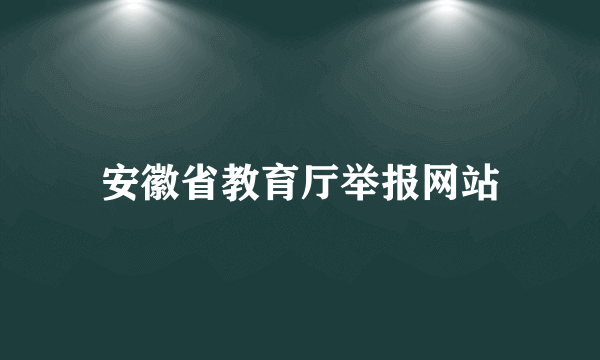 安徽省教育厅举报网站