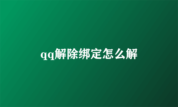 qq解除绑定怎么解