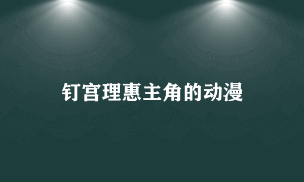 钉宫理惠主角的动漫