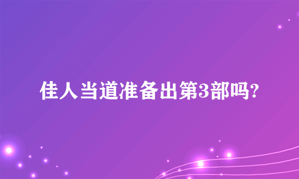 佳人当道准备出第3部吗?