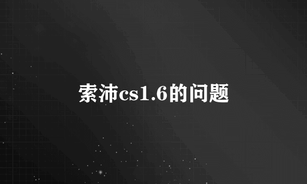 索沛cs1.6的问题