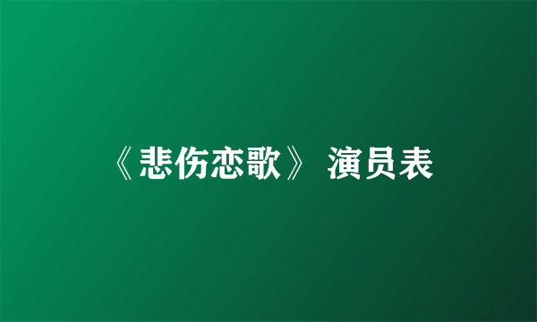 《悲伤恋歌》 演员表