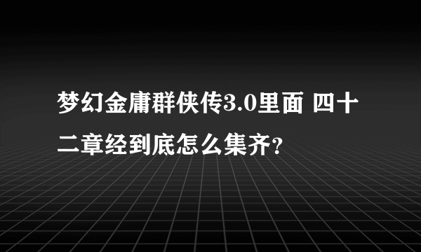 梦幻金庸群侠传3.0里面 四十二章经到底怎么集齐？