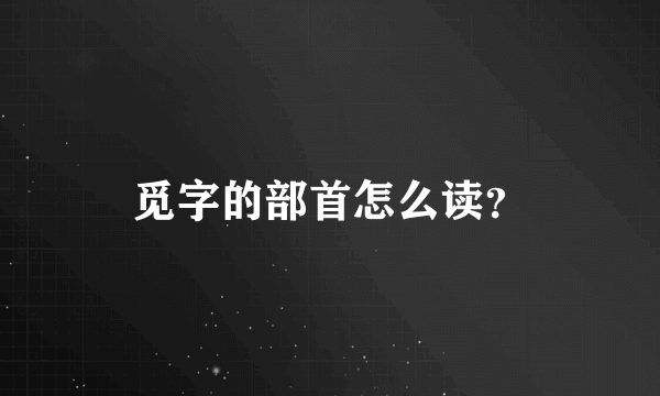 觅字的部首怎么读？