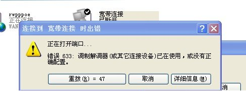 如果点击桌面上的宽带连接提示错误633，要如何解决？