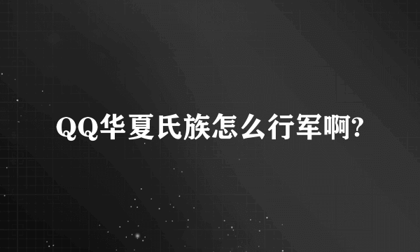 QQ华夏氏族怎么行军啊?