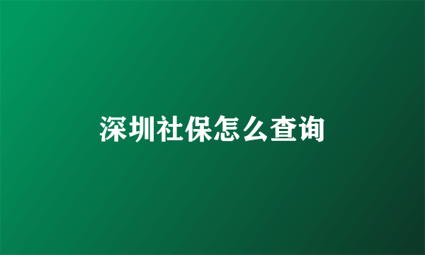 深圳社保怎么查询