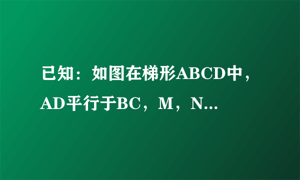 已知：如图在梯形ABCD中，AD平行于BC，M，N分别是对角线BD，AC的中点，求证MN平行于BC，MN=1/2（BC-AD）