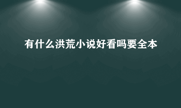 有什么洪荒小说好看吗要全本