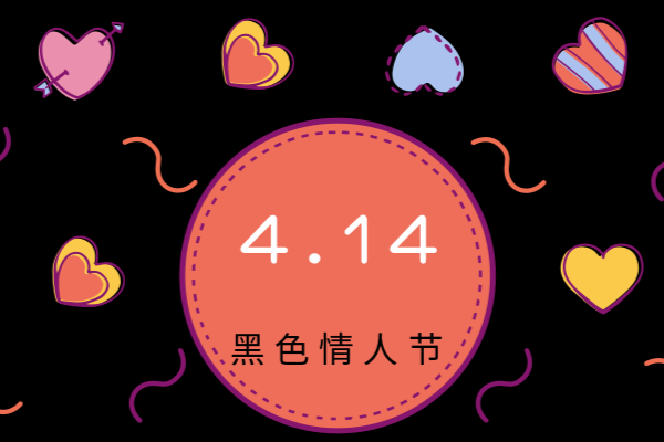 2月14日是什么节日