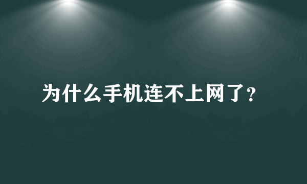 为什么手机连不上网了？