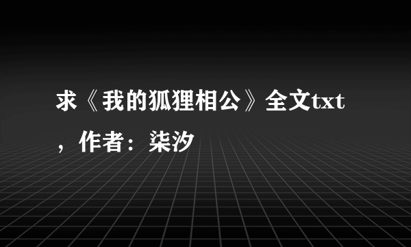 求《我的狐狸相公》全文txt，作者：柒汐