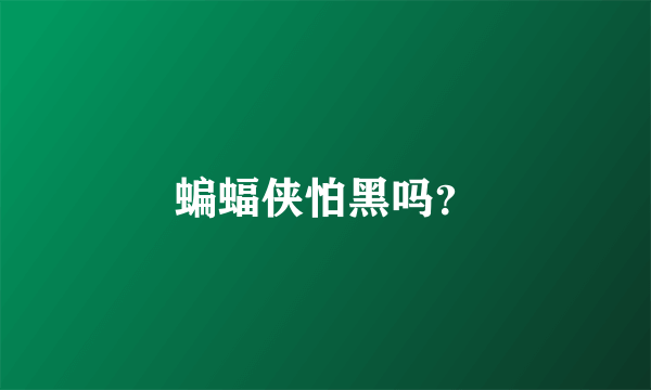 蝙蝠侠怕黑吗？