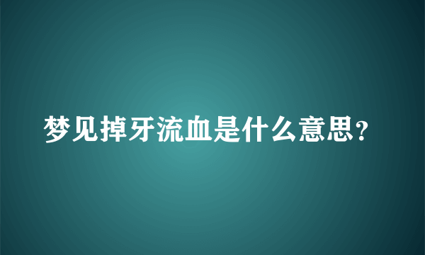 梦见掉牙流血是什么意思？