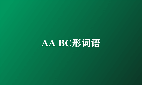 AA BC形词语