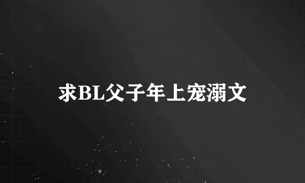 求BL父子年上宠溺文