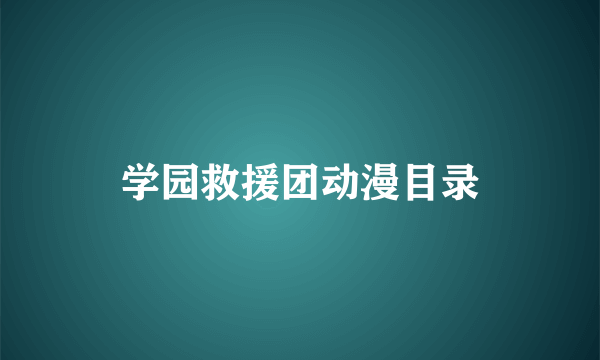 学园救援团动漫目录