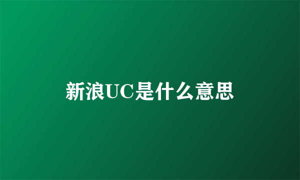 新浪UC是什么意思