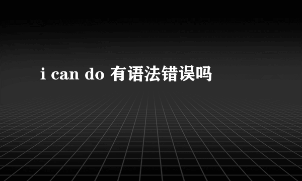 i can do 有语法错误吗