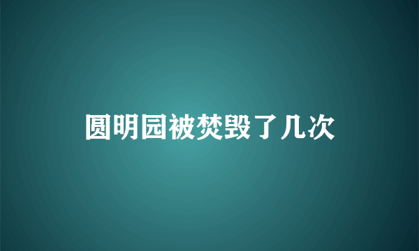 圆明园被焚毁了几次