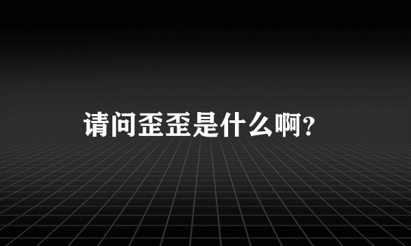 请问歪歪是什么啊？