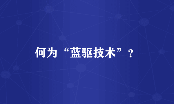 何为“蓝驱技术”？