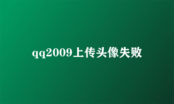 qq2009上传头像失败