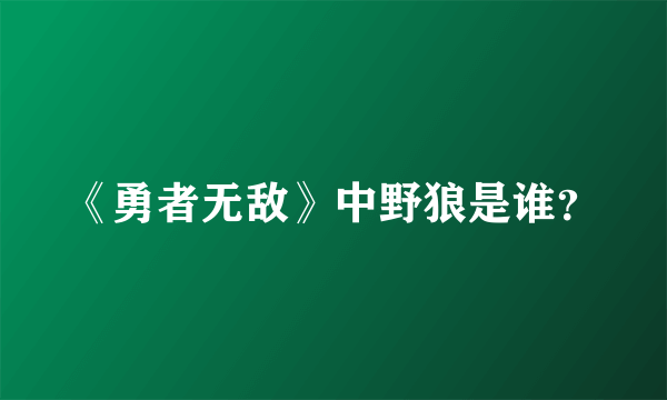 《勇者无敌》中野狼是谁？