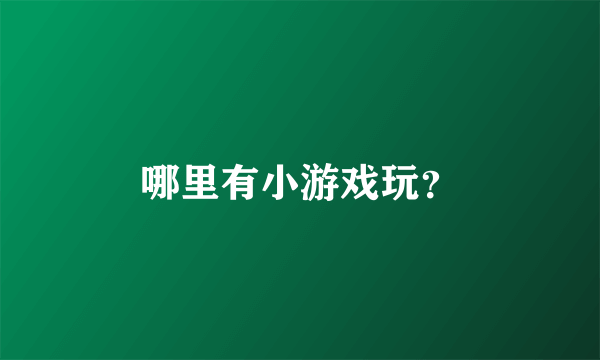 哪里有小游戏玩？